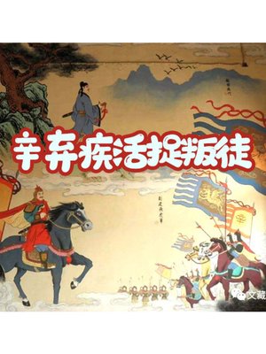 cover image of 辛弃疾活捉叛徒的故事